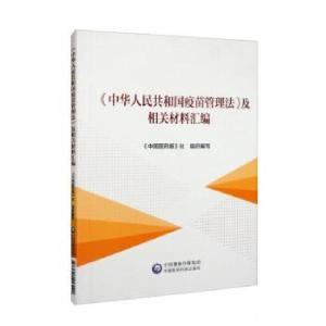 正版新书]中华人民共和国疫苗管理法及相关材料汇编《中国医药报