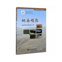 音像地面塌陷陕西省地质环境监测总站,范立民 编