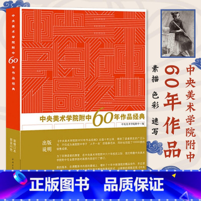 [正版]书中央美术学院附中60年作品经典 中央美术学院附中建校六十年以来的精品留校作业 美院附中学子