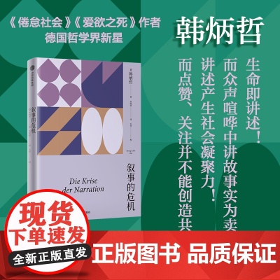 叙事的危机 韩炳哲作品系列 《倦怠社会》《爱欲之死》作者 对数字时代的反思与批判 信息社会 消费主义 中信出版社图书