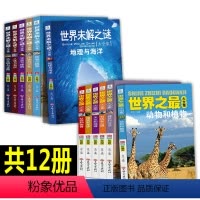 [正版]共12册 世界未解之谜 世界之全集中小学生科普百科全书 植物海底世界天文建筑地理人体科普类书籍青少年课外阅读书