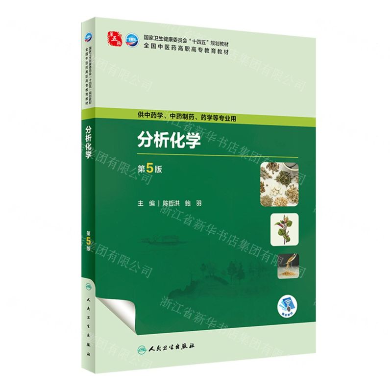 [N]分析化学(供中药学中药制药药学等专业用第5版全国中医药高职高专教育教材)-9787117349673