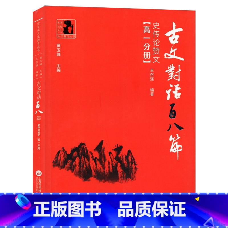 [正版]中学生人生教育丛书 古文对话百八篇史传论赞文 高一分册/高1分册 上海科学技术文献出版社