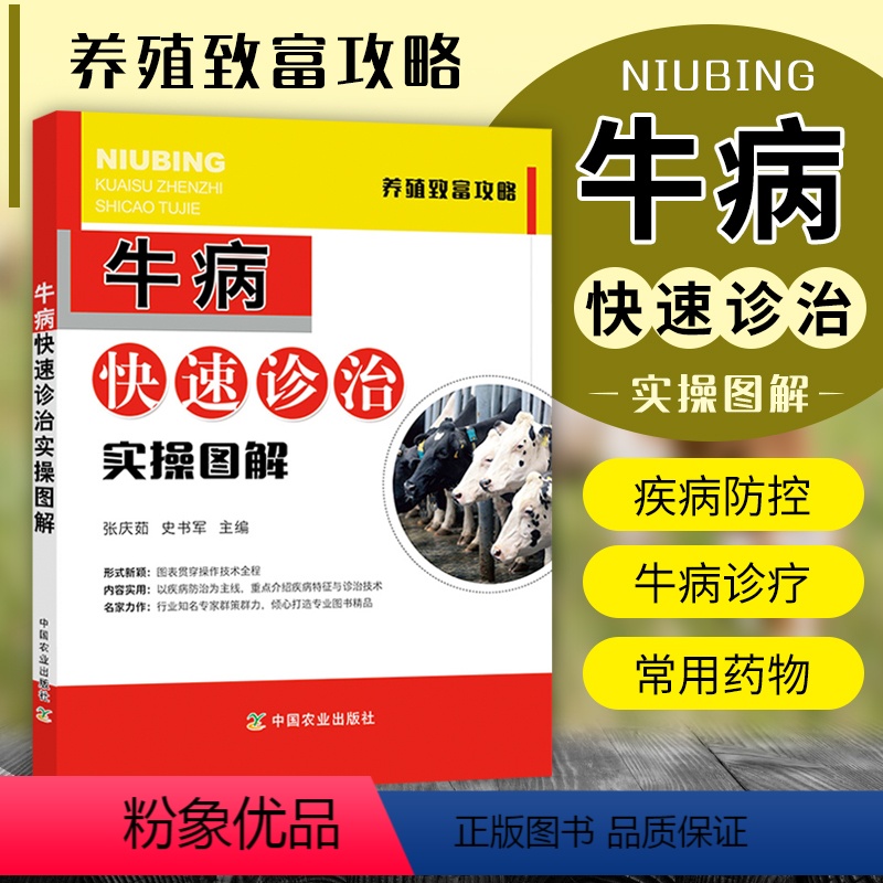 [正版]牛病快速诊治实操图解 牛病治疗全书 兽医 牛病诊断及治疗 牛场选址与布局 牛场饲养管理 牛病诊疗技术 养牛技