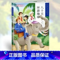 [正版]学海轩八十天环游地球三学段5-6年级学而思大语文分级阅读小学生课外阅读儿童文学启蒙书籍世界名著少儿读物彩色插图