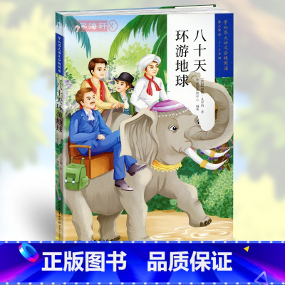 [正版]学海轩八十天环游地球三学段5-6年级学而思大语文分级阅读小学生课外阅读儿童文学启蒙书籍世界名著少儿读物彩色插图