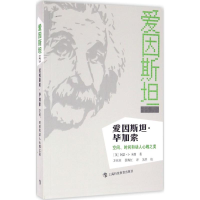 醉染图书爱因斯坦·加索9787542861016