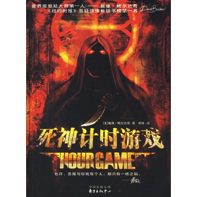 正版新书]死神计时游戏(美)鲍尔达奇(Baldacci D.)9787801864666