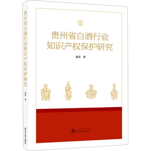 [M]贵州省白酒行业知识产权保护研究-9787307247093