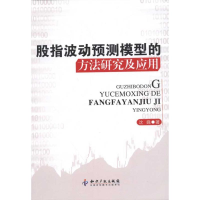 音像股指波动预测模型的方法研究及应用沈巍