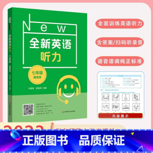 七年级 提高版 初中通用 [正版]小学/初中全新英语听力基础版提高版 123456年级小学生英语听力训练一二三四五六年级