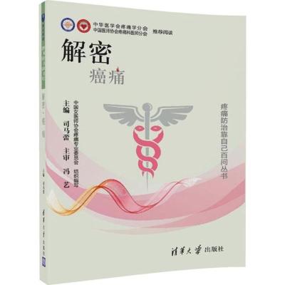 正版新书]解密(癌痛)司马蕾9787302484783