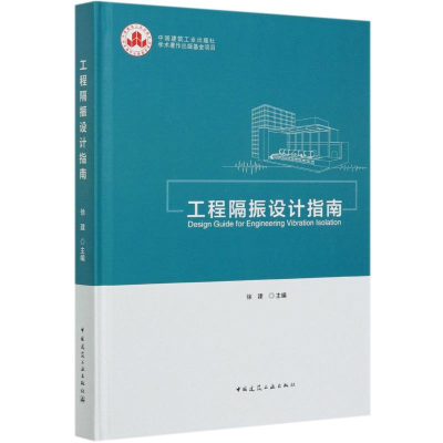 [M]工程隔振设计指南(精)-9787112256563