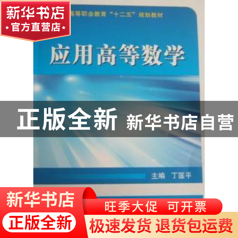 正版 应用高等数学 丁匡平主编 国防工业出版社 9787118070026 书