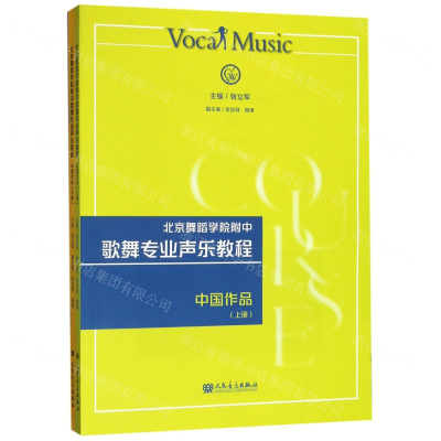 [N]北京舞蹈学院附中歌舞专业声乐教程(中国作品上下)-9787103056820