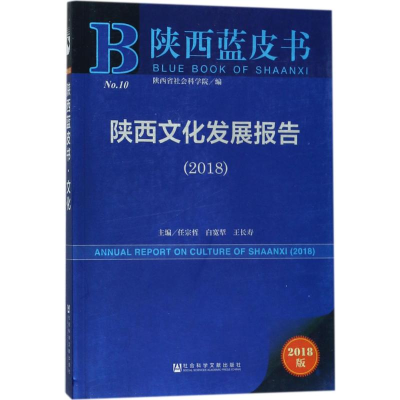 [M]陕西文化发展报告.2018-9787520121941
