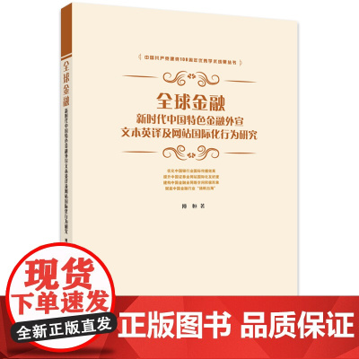 全球金融:新时代中国特色金融外宣文本英译及网站全球化行为研究