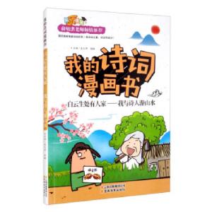 正版新书]我的诗词漫画书 白云生处有人家—我与诗人游山水孟凡