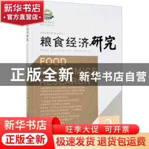 正版 粮食经济研究:2020年第2辑:Vol.6 No.2 曹宝明 经济管理出版