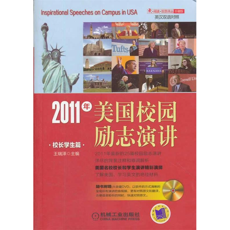 正版新书]2011年美国校园励志演讲(校长学生篇)王瑞泽97871113