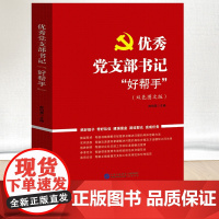 2023新书 优秀党支部书记好帮手(双色图文版)民主法制出版社9787516230268