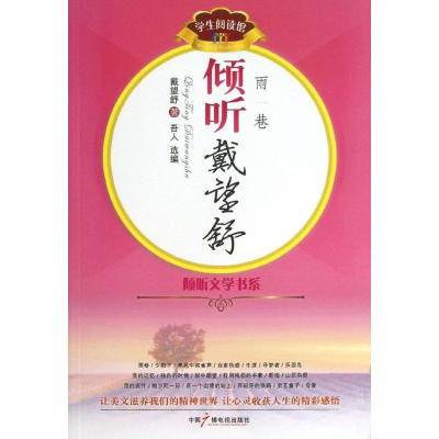 [M]倾听戴望舒-9787504368676