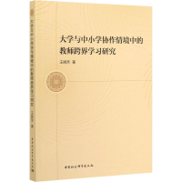 [M]大学与中小学协作情境中的教师跨界学习研究 王晓芳 著 -9787520357319