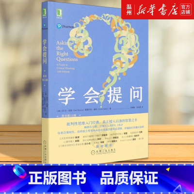 [正版]书店学会提问:原书第12版 (美)尼尔·布朗//斯图尔特·基利著 成人教育其它用书机械工业出版社普通大众