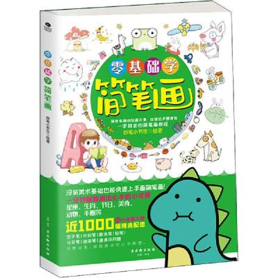 正版新书]零基础学简笔画:近1000幅精选配图,一学就会的简笔画