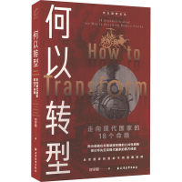 正版新书]何以转型 走向现代国家的18个命题刘守刚 著9787547620