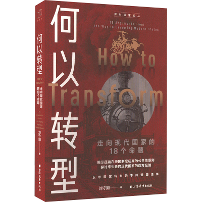 正版新书]何以转型 走向现代国家的18个命题刘守刚 著9787547620