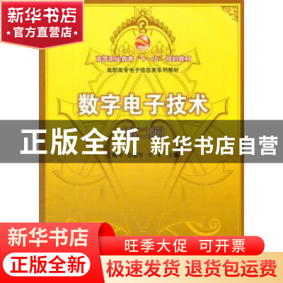 正版 数字电子技术 于晓平,吴建军,王平主编 科学出版社 978703