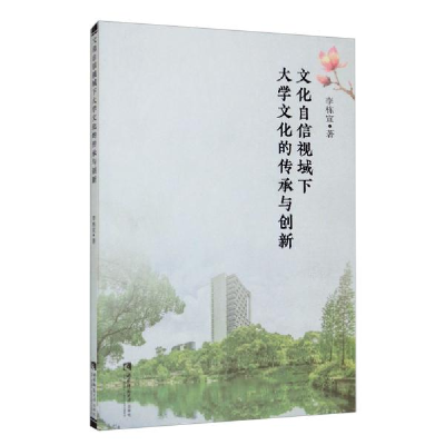 正版新书]文化自信视域下大学文化的传承与创新李栋宣9787569702