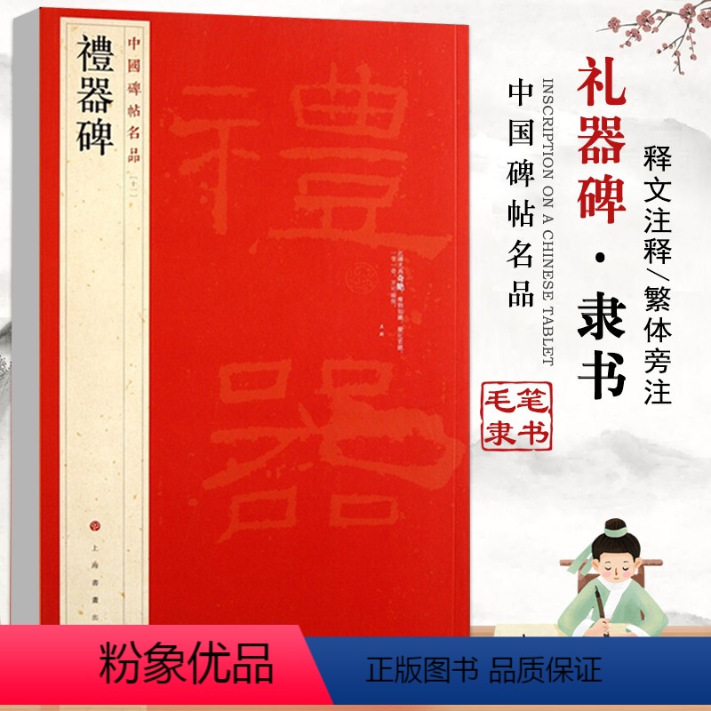 [正版]礼器碑中国碑帖名品11繁体旁注隶书毛笔字碑帖基础实战临摹练习技能法书法成人从入门到精通间架结构上海书画出版社