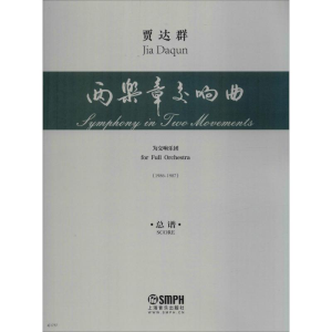 醉染图书两乐章交响曲 总谱978755176