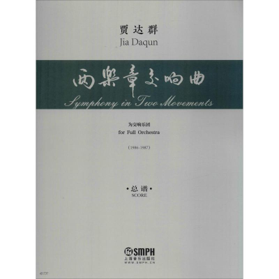 醉染图书两乐章交响曲 总谱978755176