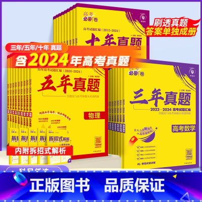 语数英物化生6本[全国通用] 2025版十年真题[2015-2024年高考真题] [正版]2025版高考必刷卷五年真题十