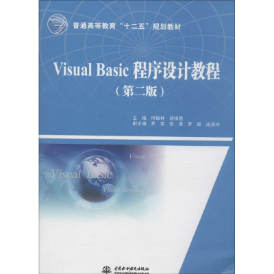 醉染图书Visual Basic程序设计教程9787517013754