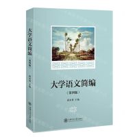 [N]大学语文简编(第4版)-9787313275257