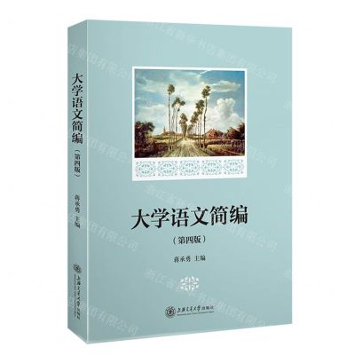 [N]大学语文简编(第4版)-9787313275257