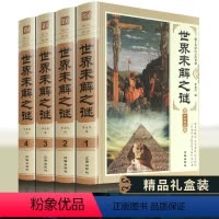 世界未解之谜 [正版]世界未解之谜大全集zh全套4册世界之大百科全书青少版中下学生三四五六年级课外阅读书籍科普百科8-1