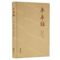 [N]平平录(精)-9787553813660