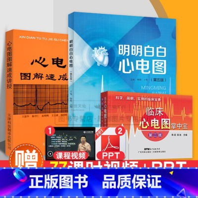 黄宛临床心电图学-(第6版) [正版]全3册 明明白白心电图 第5五版+图解速成讲授+临床心电图掌中宝第2版一看 会学生