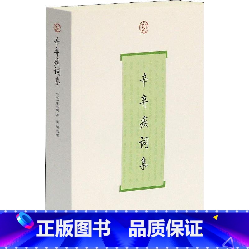 [正版] 辛弃疾词集/中国古诗词大全/上海古籍出版社/唐诗宋词全集/历代名家鉴赏校注/诗词格律国学典籍/辛弃疾传文