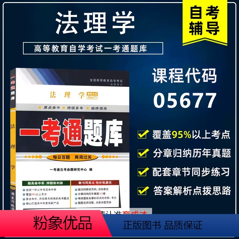 [正版]备考2023自考辅导5677 05677法理学一考通题库配套于自考周旺生2007年版北大出版自考法律专业辅导书