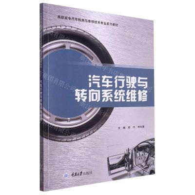 [N]汽车行驶与转向系统维修(高职高专汽车检测与维修技术专业系列教材)-9787568940962