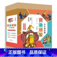 [正版]资治通鉴少年简读版全套4册盒装全彩插图儿童文学图画书小学生课外阅读书籍6-9-12岁