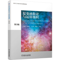 正版新书]复变函数论与运算微积第3版总主编 孙振绮主编 孙振绮