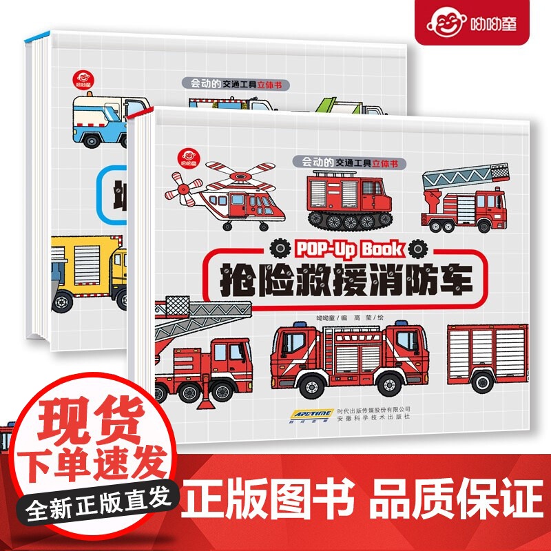 会动的交通工具立体书 工作车 消防车 3-6岁 呦呦童 著 玩具书