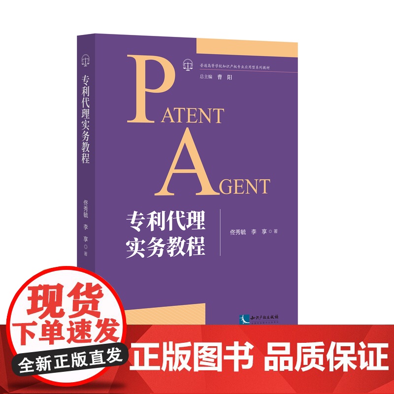 专利代理实务教程 佟秀毓 李享 著 知识产权出版社 知识产权专业应用型系列教材 申请流程 审查要点